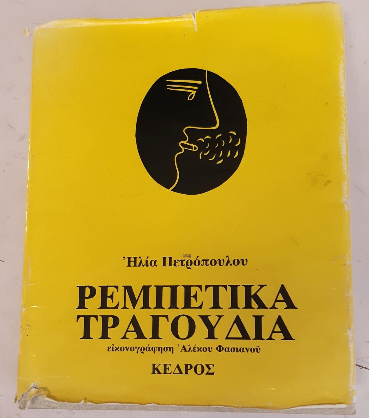 Ρεμπέτικα τραγούδια -  Ηλίας Πετρόπουλος  - Rembetika Songs from the old Greek Underworld