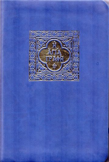 Η Αγία Γραφή: Παλαιά και Καινή Διαθήκη / The Holy Bible (Modern Greek) Ayia Graphi
