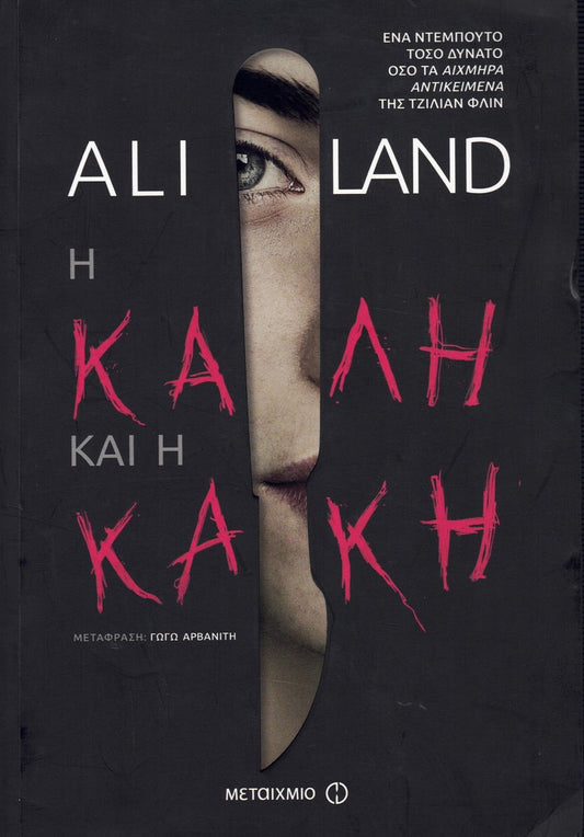 Η καλή και η κακή (Good Me Bad Me) - Ali Land