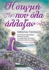 Η στιγμή που όλα άλλαξαν - Νικολία Πανίδου