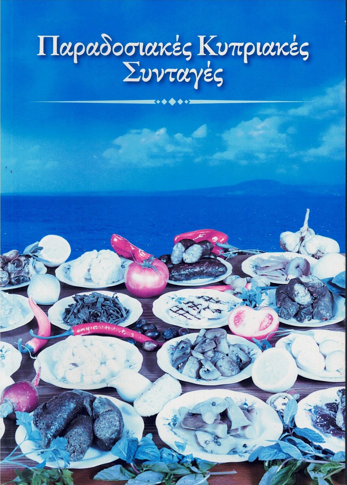 Traditional Recipes of Cyprus- Elia Epiphaniou - Greek Text only.