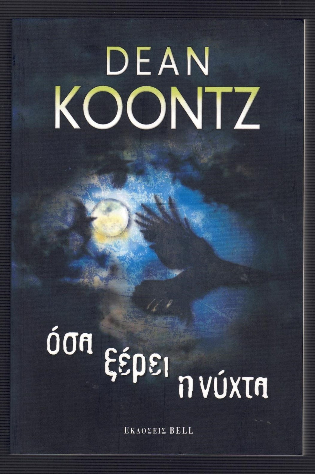 Όσα Ξέρει η Νύχτα (What the Night Knows) - Dean Koontz