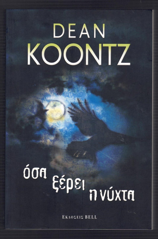 Όσα Ξέρει η Νύχτα (What the Night Knows) - Dean Koontz