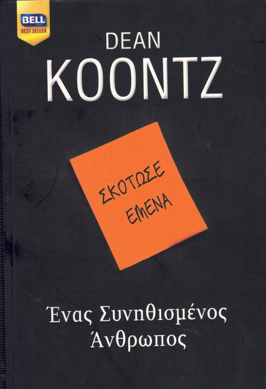 Ένας συνηθισμένος άνθρωπος (The Good Guy) - Dean Koontz