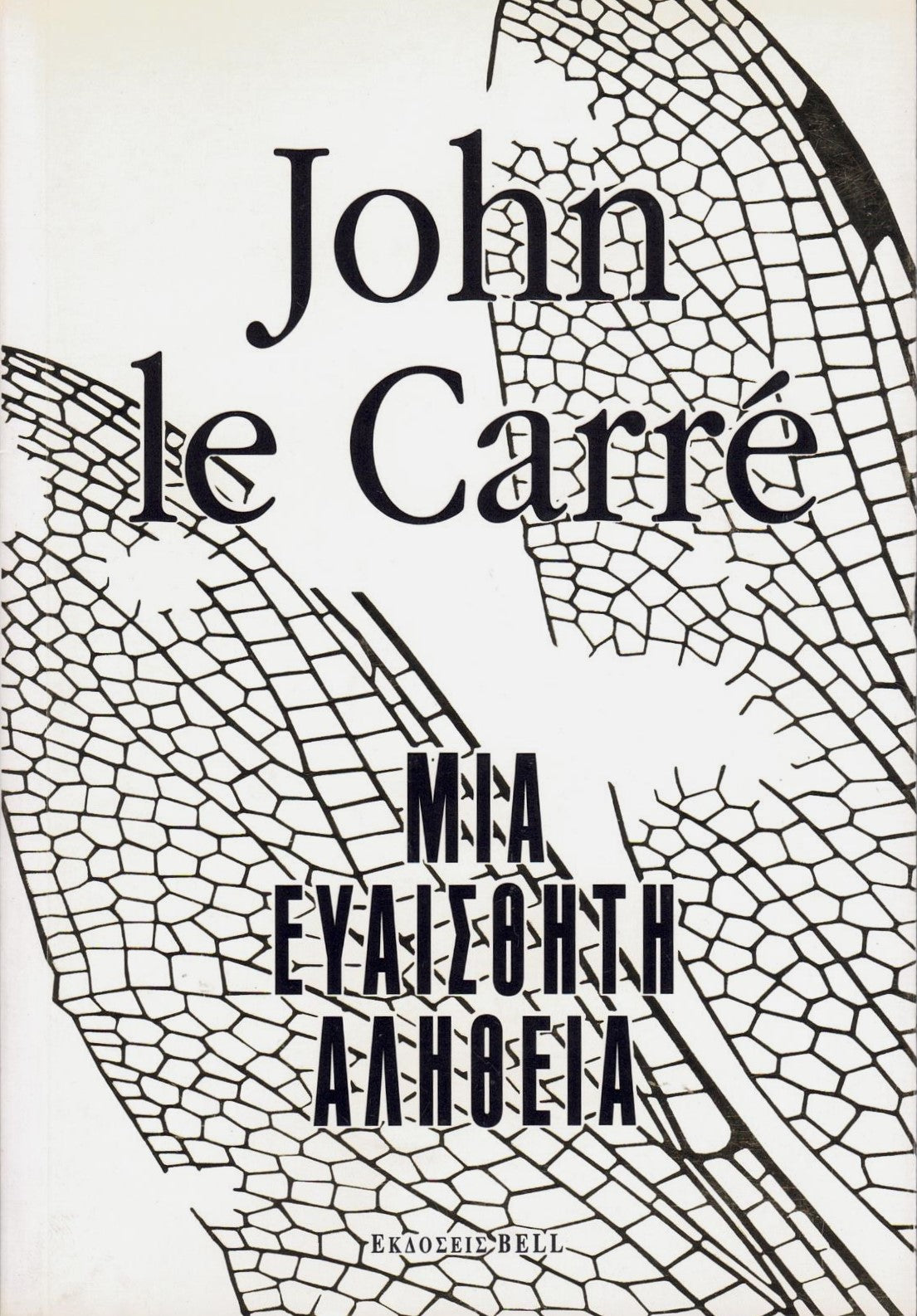 Μια ευαίσθητη αλήθεια (A Delicate Truth) - John le Carré
