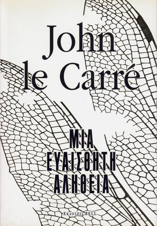 Μια ευαίσθητη αλήθεια (A Delicate Truth) - John le Carré