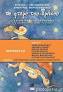 Το φτερό του δράκου - 13 μουσικά παραμύθια