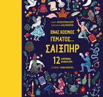 Ένας κόσμος γεμάτος... Σαίξπηρ