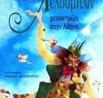 Ο ΚΑΛΟΣ ΜΑΓΟΣ ΛΕΛΟΥΜΠΛΙΝ ΜΕΤΑΚΟΜΙΖΕΙ ΣΤΗΝ ΑΘΗΝΑ