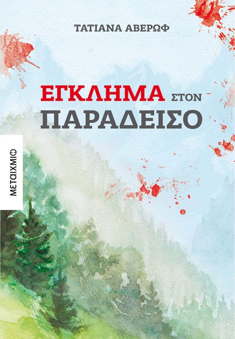 Έγκλημα στον Παράδεισο (Eglima ston Paradeiso) - Tatiana Averoff