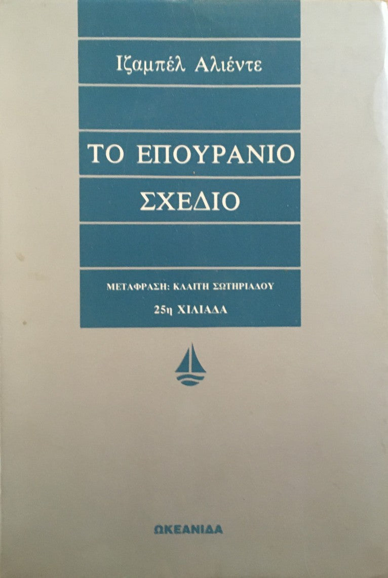 Το επουράνιο σχέδιο (The Infinite Plan) - Isabel Allende
