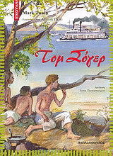 Τομ Σόγερ (Tom Sawyer) - Mark Twain