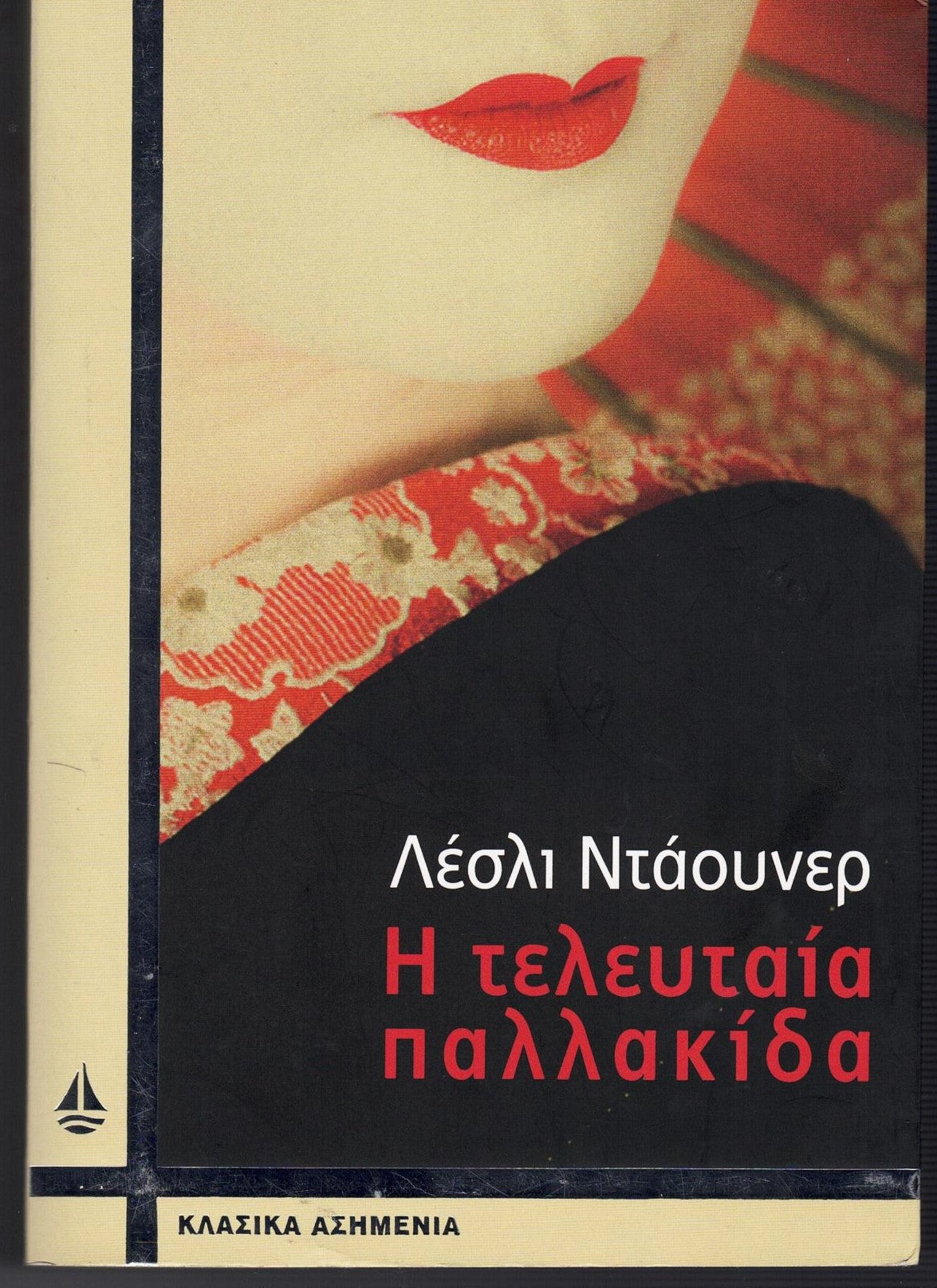 Η τελευταία παλλακίδα (The Last Concubine) - Lesley Downer