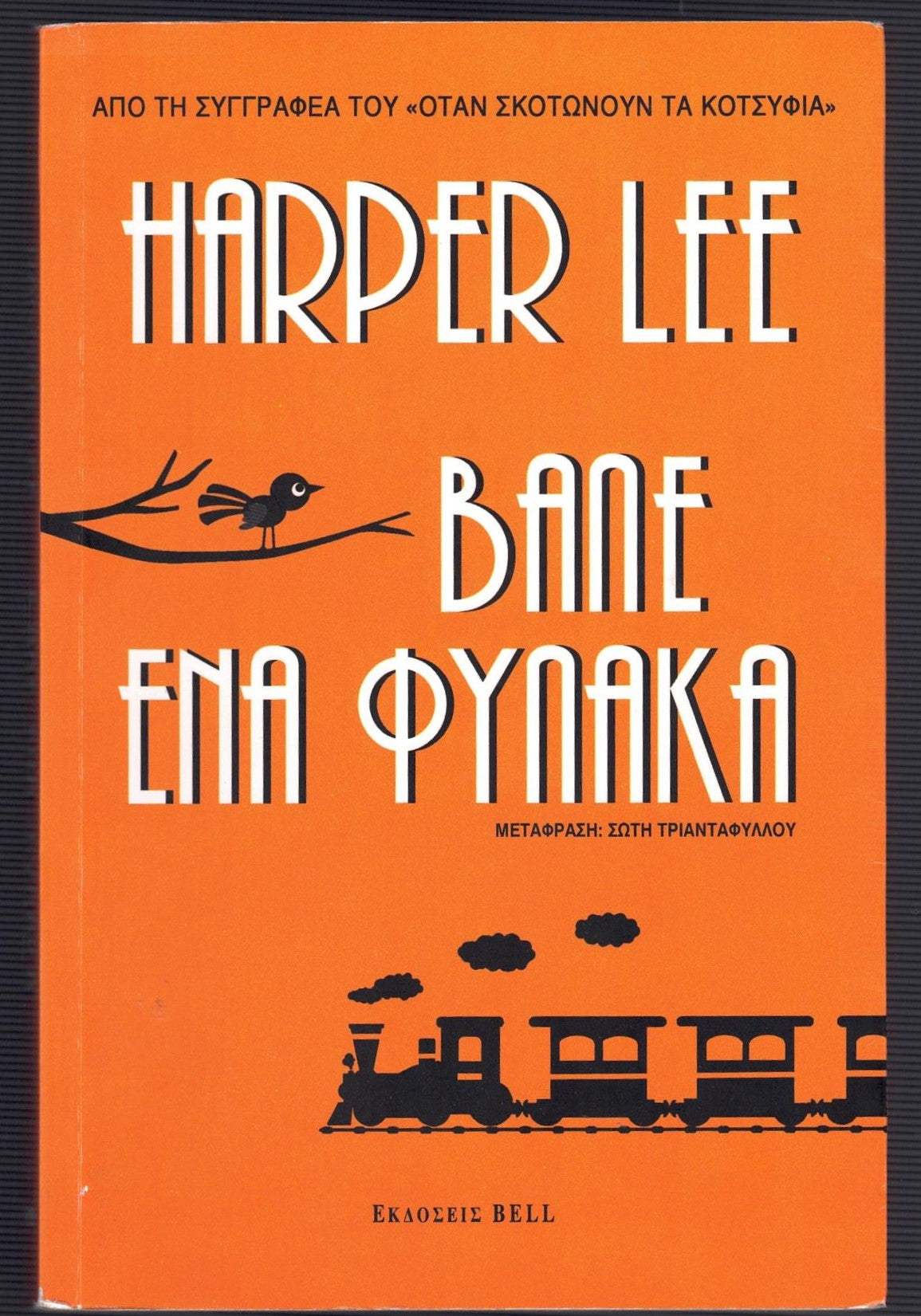 Βάλε ένα Φύλακα (Go Set a Watchman) - Harper Lee
