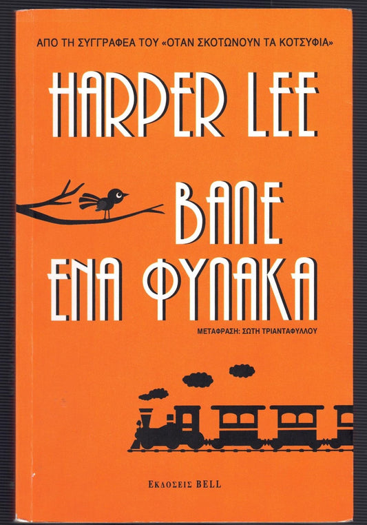 Βάλε ένα Φύλακα (Go Set a Watchman) - Harper Lee