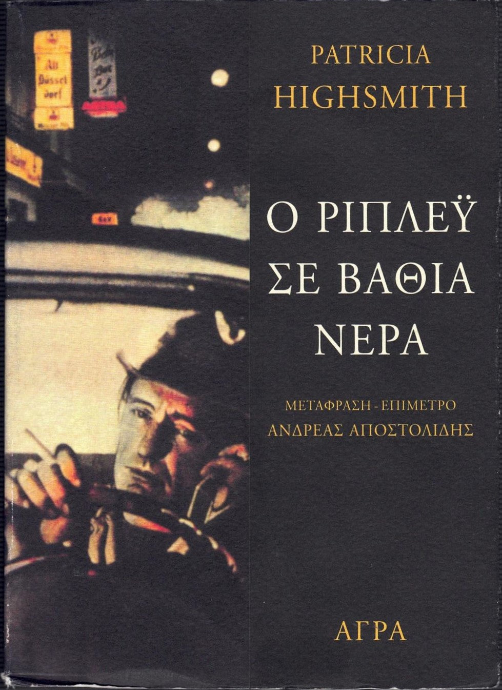 Ο Ρίπλεϋ σε βαθιά νερά (Ripley Under Water) - Patricia Highsmith