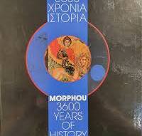 Morphou: 3600 Years of History - ΜΟΡΦΟΥ 3600 ΧΡΟΝΙΑ ΙΣΤΟΡΙΑ