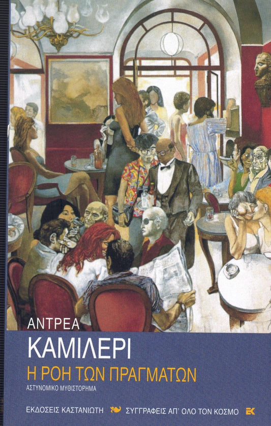 Η ροή των πραγμάτων (Il corso delle cose) - Andrea Camilleri