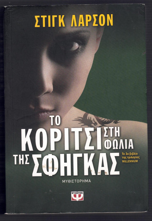Το κορίτσι στη φωλιά της σφήγκας (The Girl Who Kicked the Hornet's Nest) - Stieg Larsson