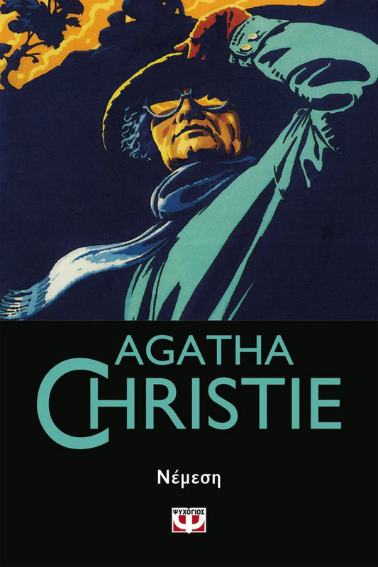 Νέμεση (Nemesis) - Agatha Christie