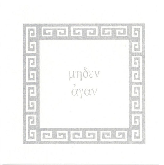 Μηδὲν ἄγαν greeting card