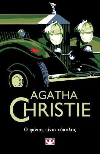Ο φόνος είναι Εύκολος (Murder is Easy) - Agatha Christie