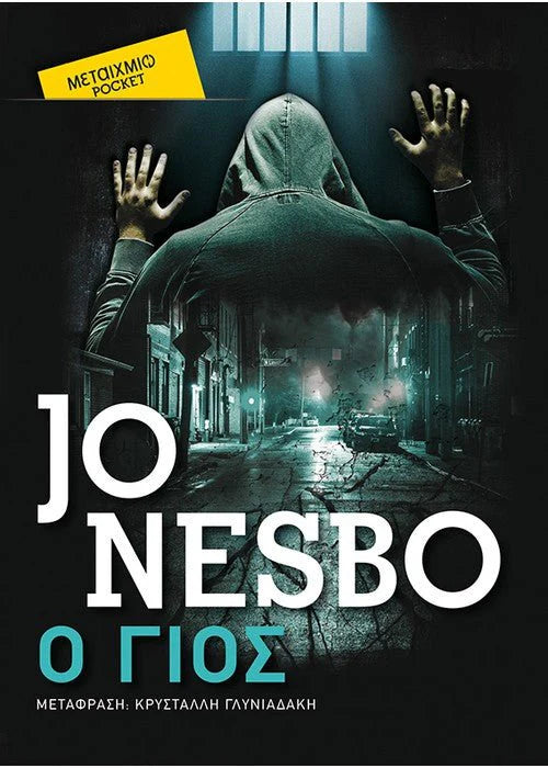 Ο Γιος (The Son) -  Jo Nesbo