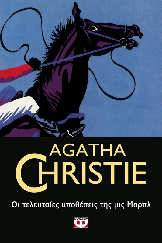 Οι τελευταίες υποθέσεις της Μις Μαρπλ (Miss Marple's Final Cases) - Agatha Christie