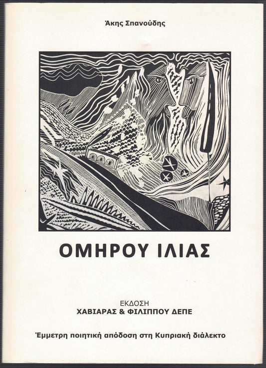 Ομήρου Ιλιάς, έμμετρη ποιητική απόδοση στην κυπριακή διάλεκτο - Homer Iliad in Cypriot Dialect