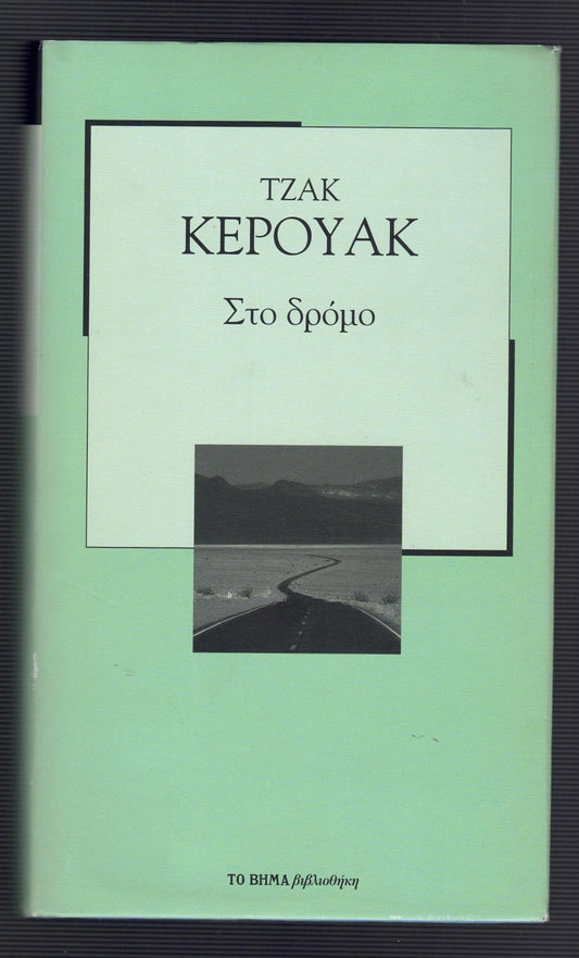 Στο δρόμο (On the Road) - Jack Kerouac