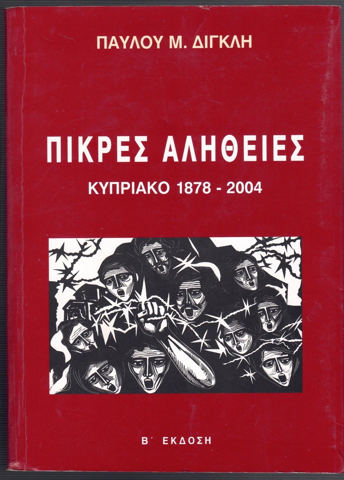Πικρές Αλήθειες Κυπριακό 1878-2004  - Bitter Truths: The Cyprus Issue 1878–2004