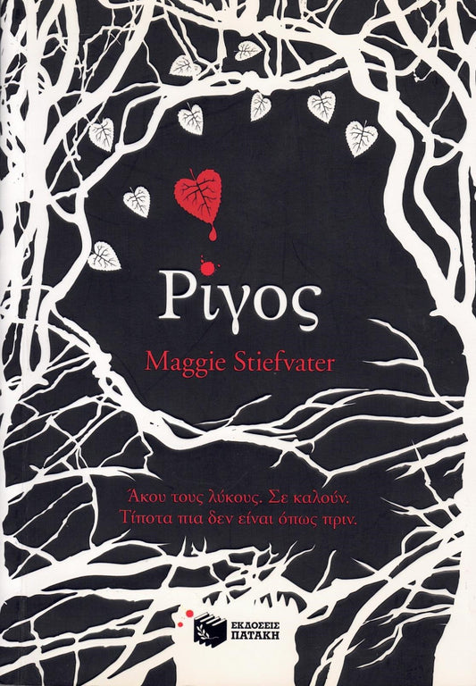 Ρίγος (Shiver) - Maggie Stiefvater