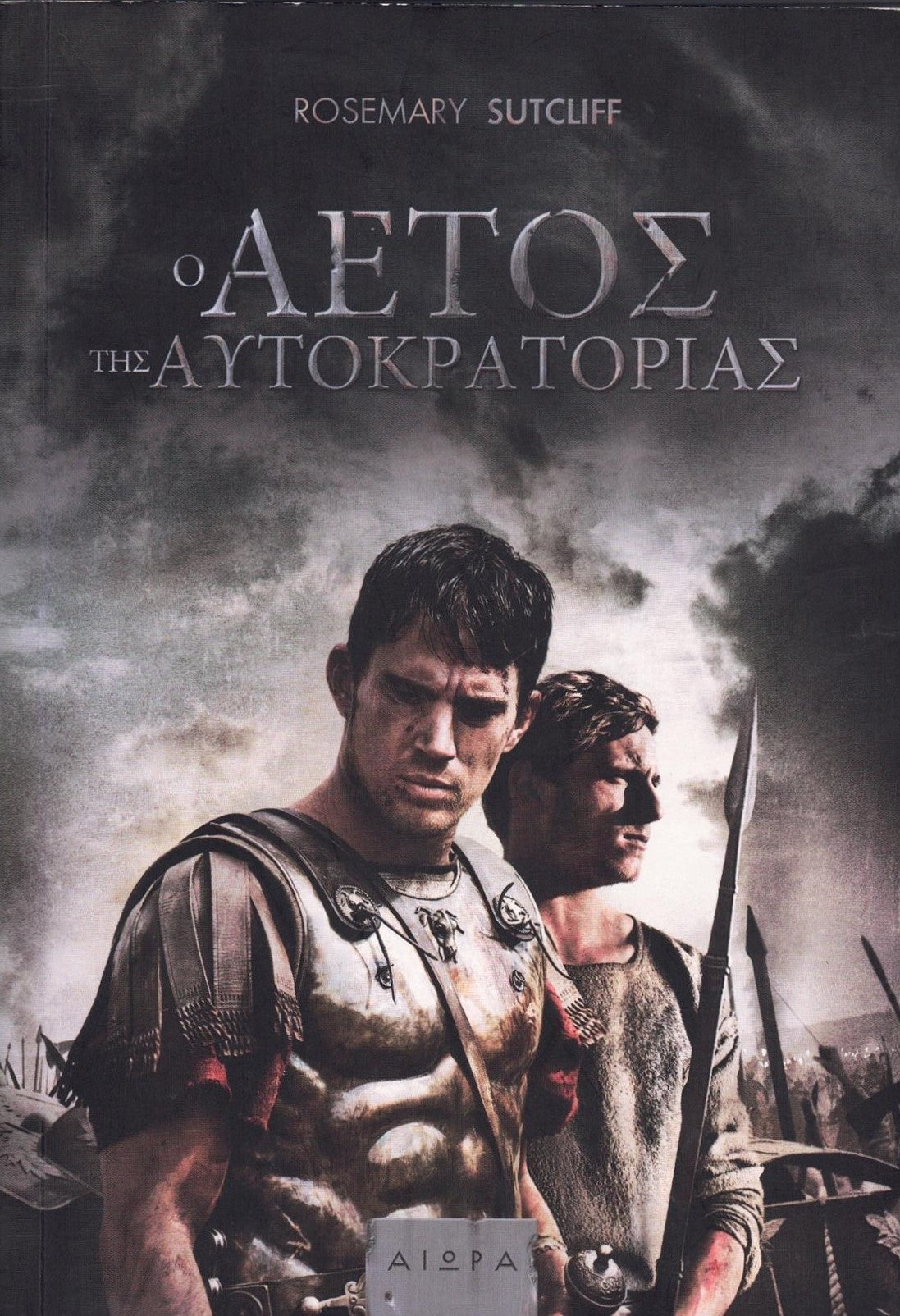 Ο αετός της αυτοκρατορίας (The Eagle of the Ninth) - Rosemary Sutcliff