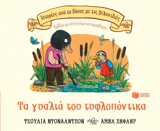 Τα γυαλιά του τυφλοπόντικα - Julia Donaldson - Axel Scheffler - Mole's Spectacles : A Lift-the-flap Story
