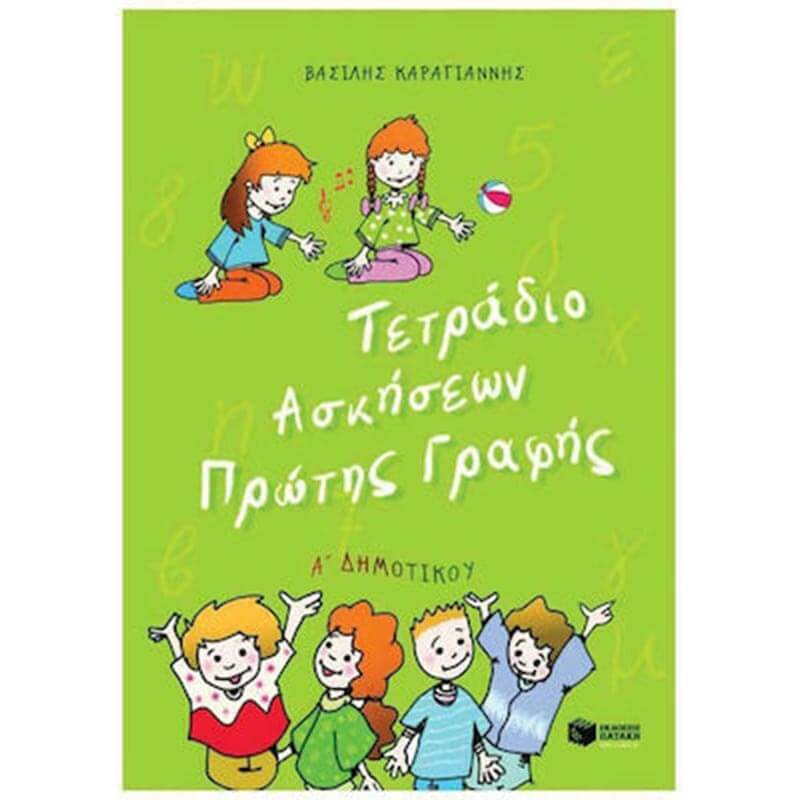 Τετράδιο Ασκήσεων Πρώτης Γραφής, Α΄ Δημοτικού - First Writing Practice Book, 1st Grade Primary School