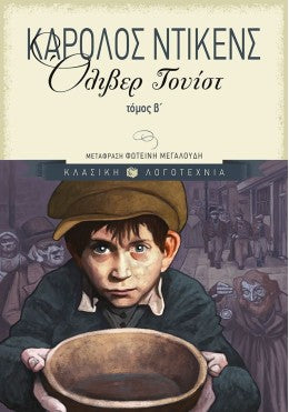 Όλιβερ Τουίστ: Δύο τόμοι (Oliver Twist: Two Volumes) - Charles Dickens