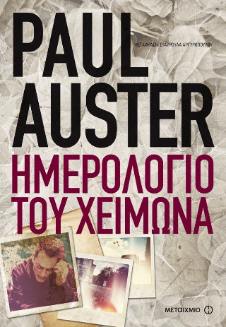 Ημερολόγιο του χειμώνα (Winter Journal) - Paul Auster