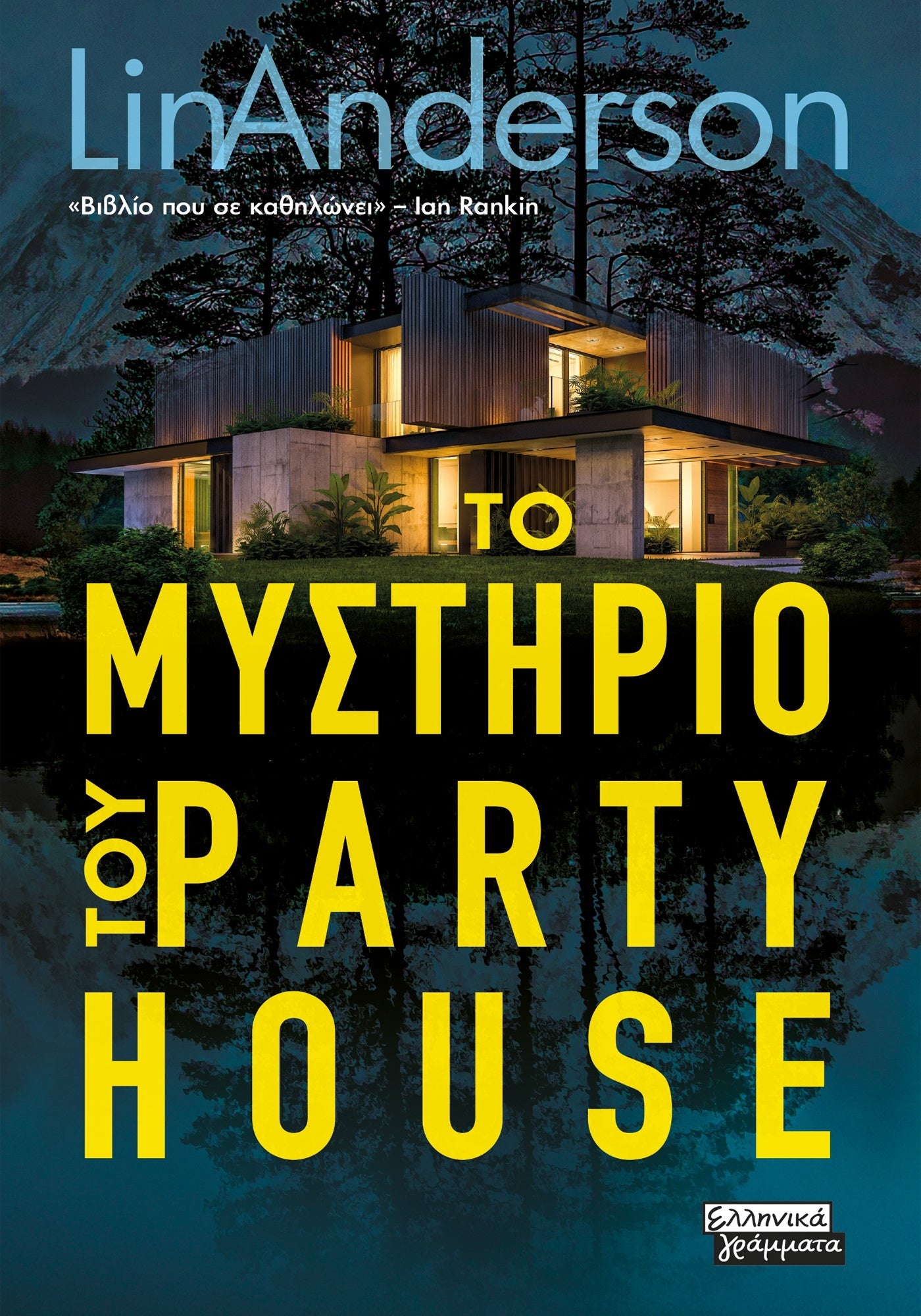 Το μυστήριο του Party House (The Party House) - Lin Anderson