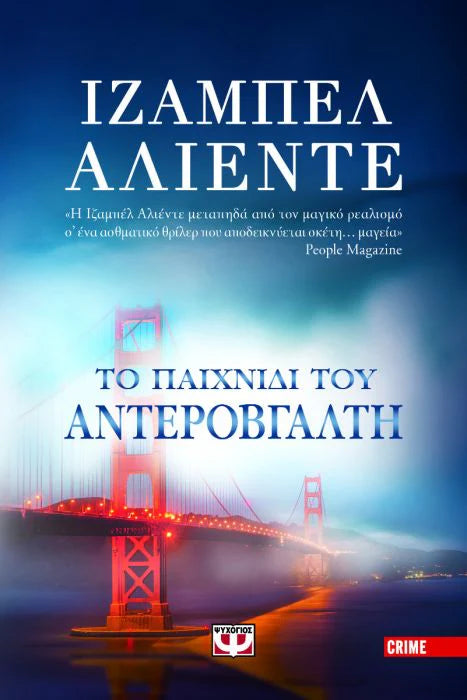 Το Παιχνίδι του Αντεροβγάλτη (Ripper) - Isabel Allende