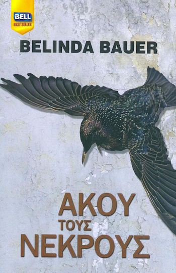 Άκου τους νεκρούς (Rubbernecker) - Belinda Bauer