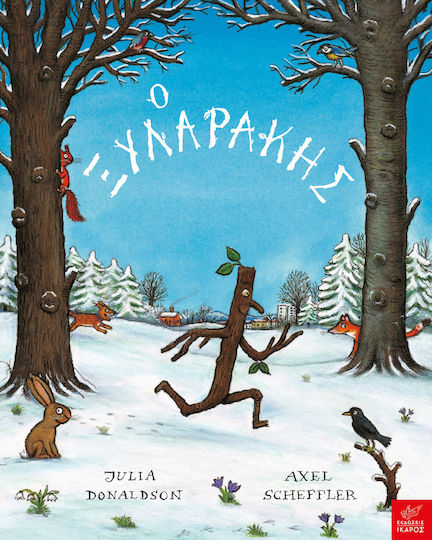 Ο Ξυλαράκης - O Xularakes -  Julia Donaldson