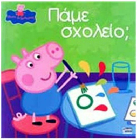 Peppa Pig - Πάμε σχολείο. Georges First Day At Play School