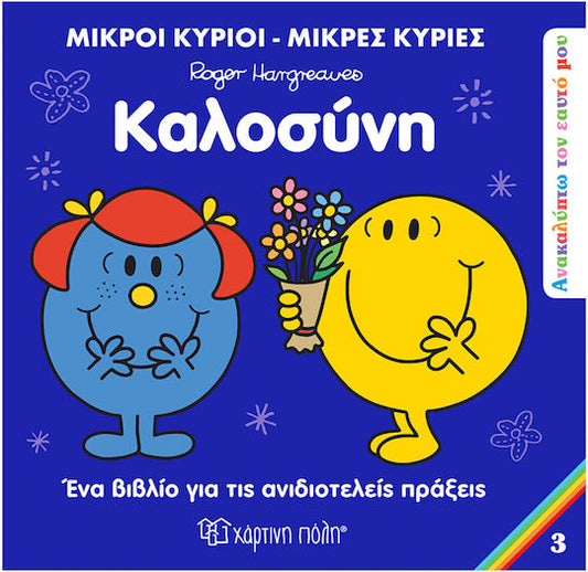 Μικροί Κύριοι - Μικρές Κυρίες: Καλοσύνη - Mr Men Little Miss